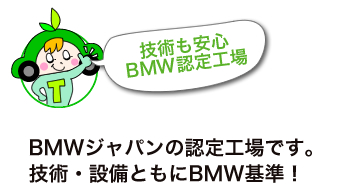 BMWジャパンの認定工場です。技術・設備ともにBMW基準！